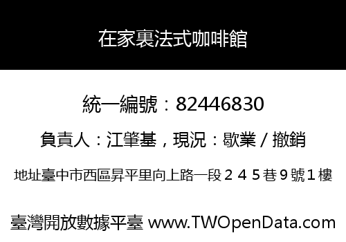 在家裏法式咖啡館