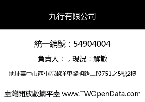 九行有限公司