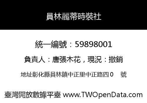 員林麗蒂時裝社