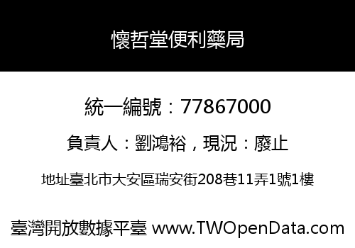 懷哲堂便利藥局