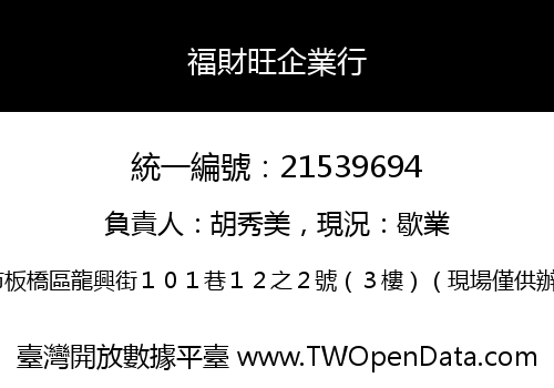 福財旺企業行