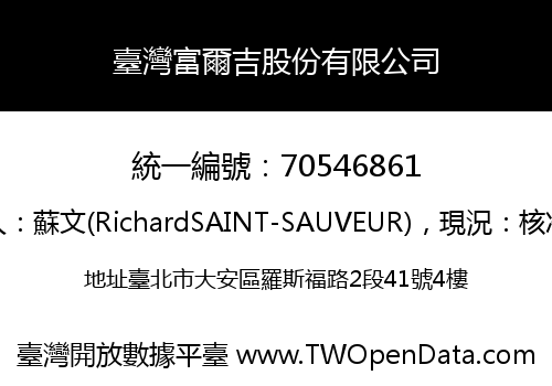 臺灣富爾吉股份有限公司