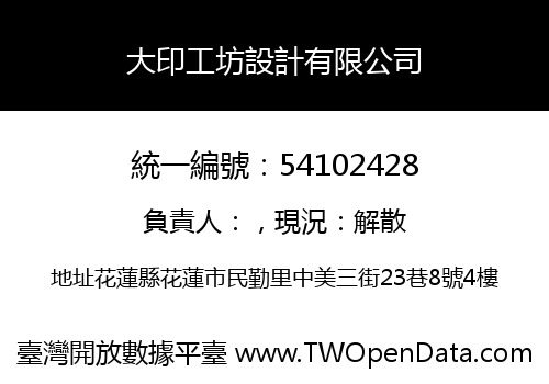 大印工坊設計有限公司