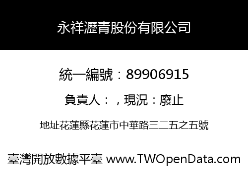 永祥瀝青股份有限公司