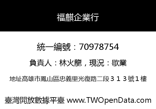 福麒企業行
