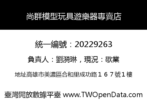 尚群模型玩具遊樂器專賣店