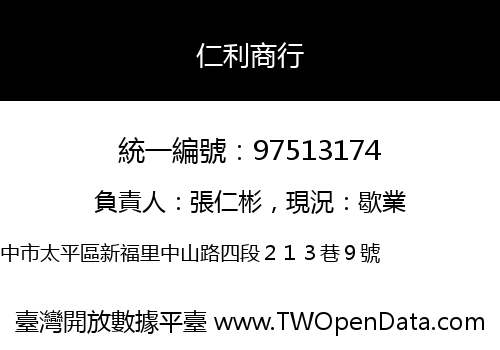 仁利商行