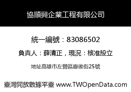 協順興企業工程有限公司