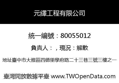 元繹工程有限公司