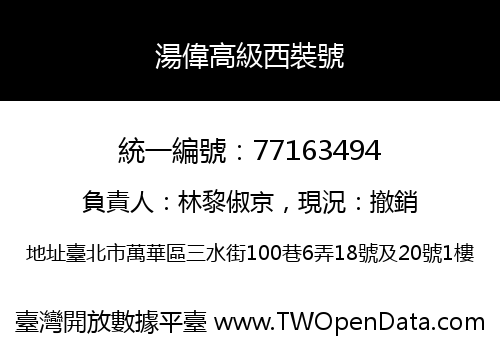 湯偉高級西裝號