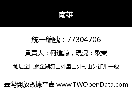 南雄