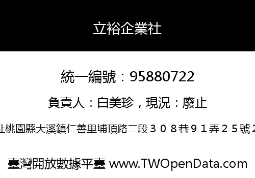 立裕企業社