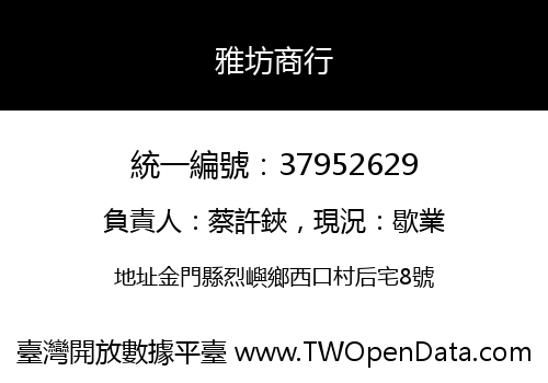 雅坊商行