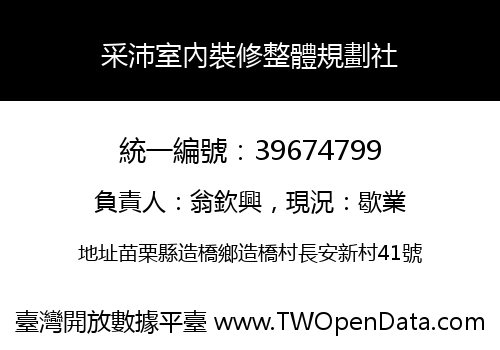 采沛室內裝修整體規劃社