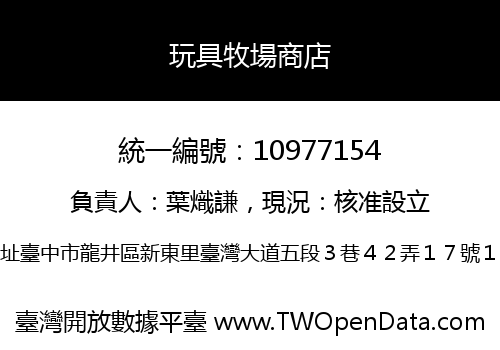 玩具牧場商店
