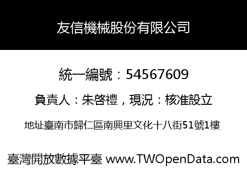 友信機械股份有限公司