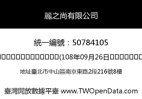 麗之尚有限公司