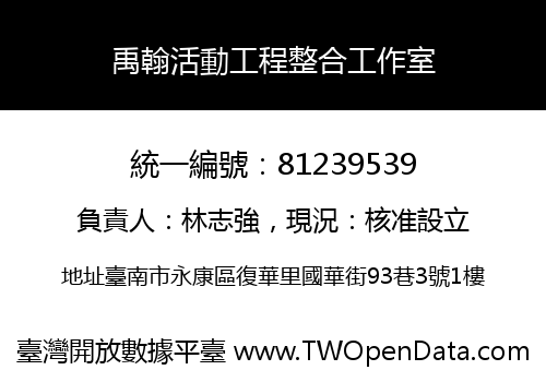禹翰活動工程整合工作室