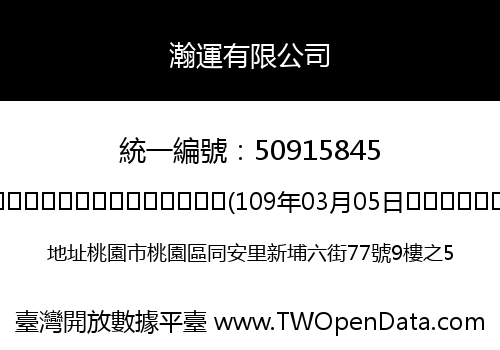 瀚運有限公司