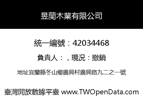 昱蘭木業有限公司