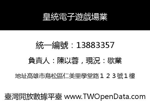 皇統電子遊戲場業