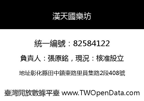 漢天國樂坊