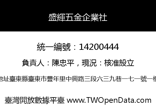 盛輝五金企業社