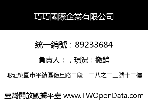 巧巧國際企業有限公司