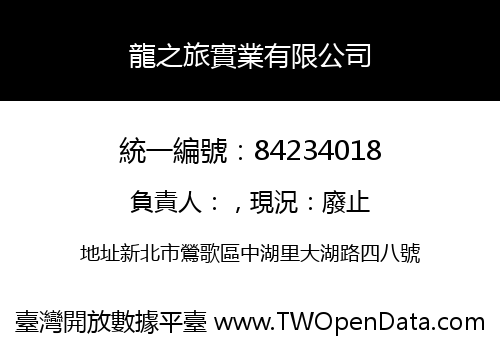 龍之旅實業有限公司