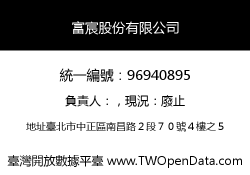 富宸股份有限公司