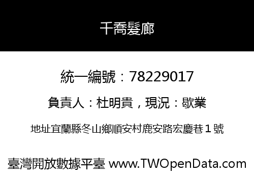 千喬髮廊
