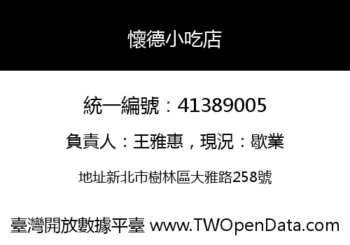 懷德小吃店