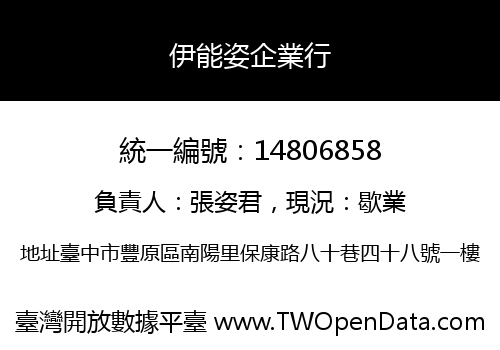 伊能姿企業行