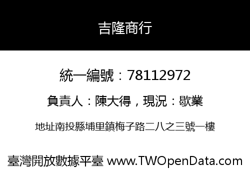 吉隆商行