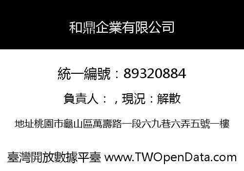 和鼎企業有限公司