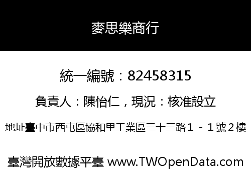 麥思樂商行