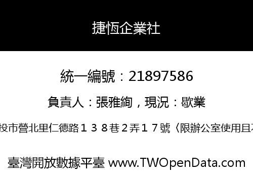 捷恆企業社
