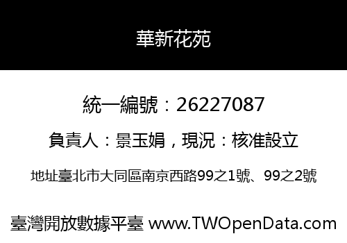 華新花苑