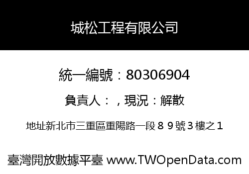 城松工程有限公司