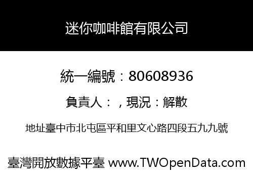 迷你咖啡館有限公司