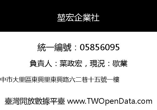 堃宏企業社
