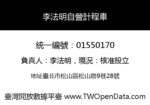 李法明自營計程車