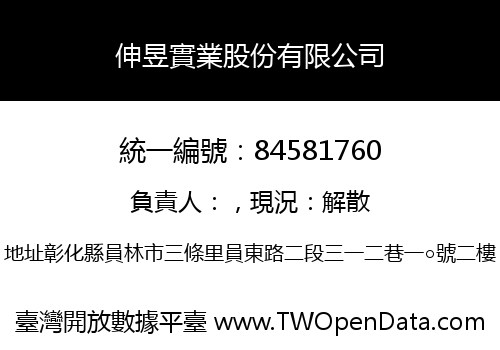 伸昱實業股份有限公司