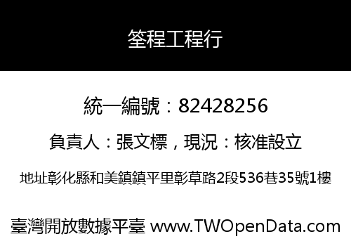 筌程工程行