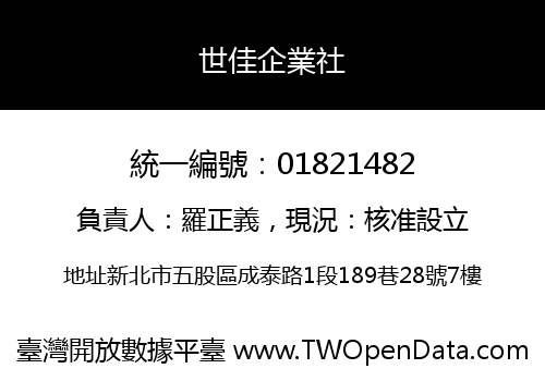 世佳企業社