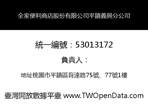全家便利商店股份有限公司平鎮義興分公司