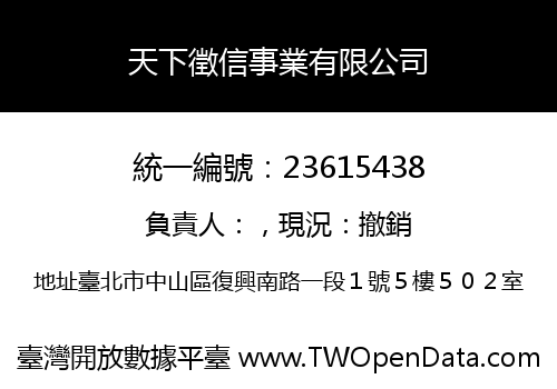 天下徵信事業有限公司