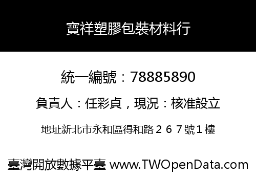 寶祥塑膠包裝材料行