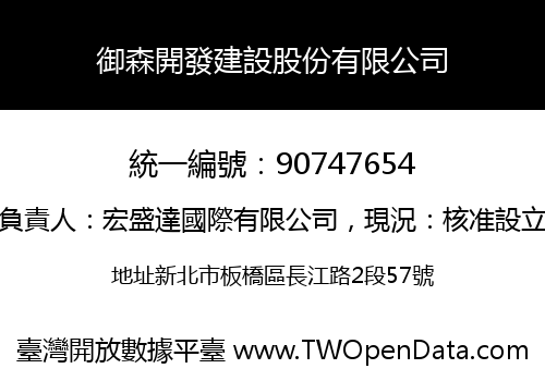 御森開發建設股份有限公司