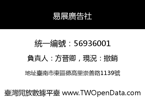 易展廣告社